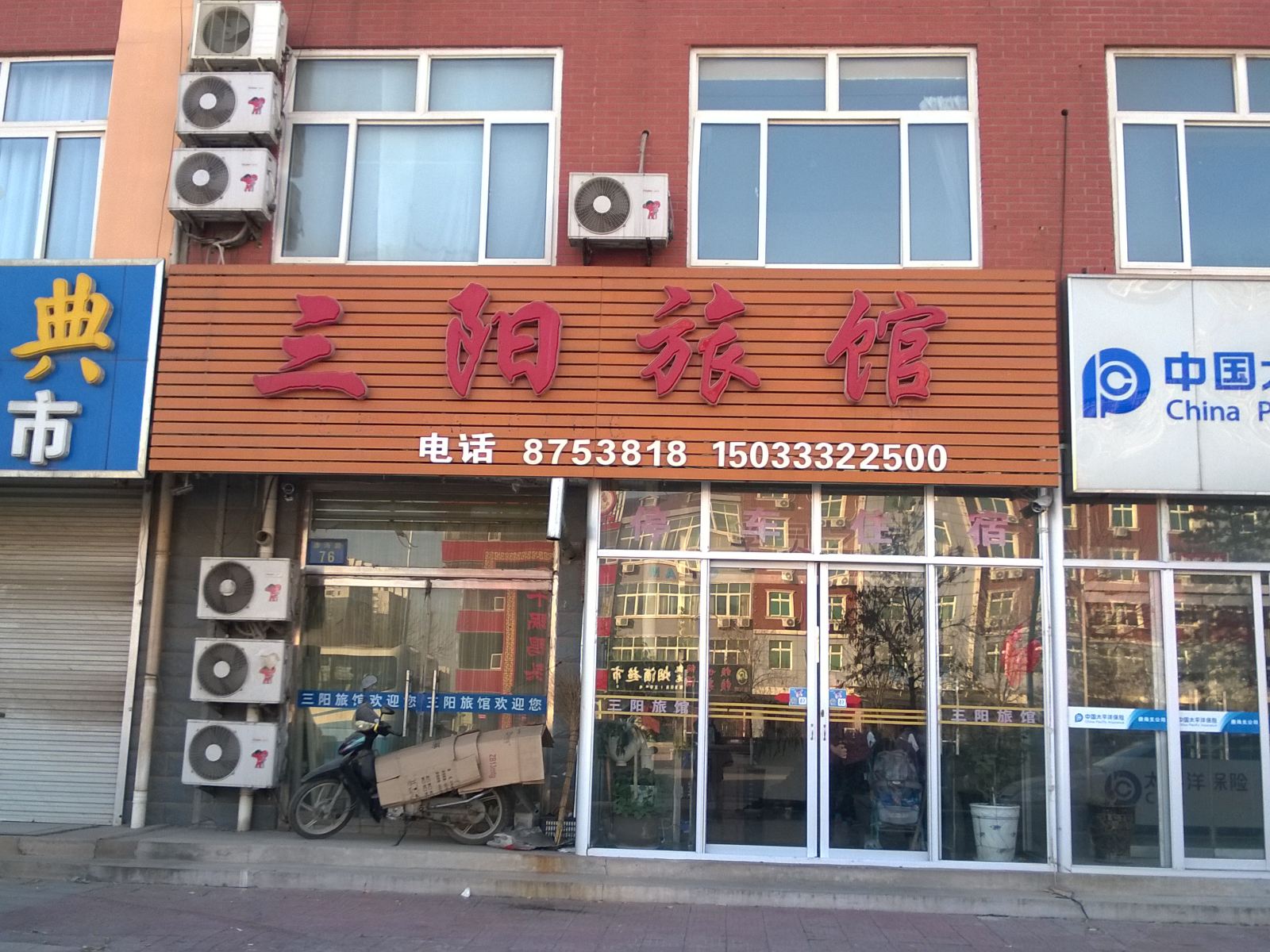 唐山三阳旅馆