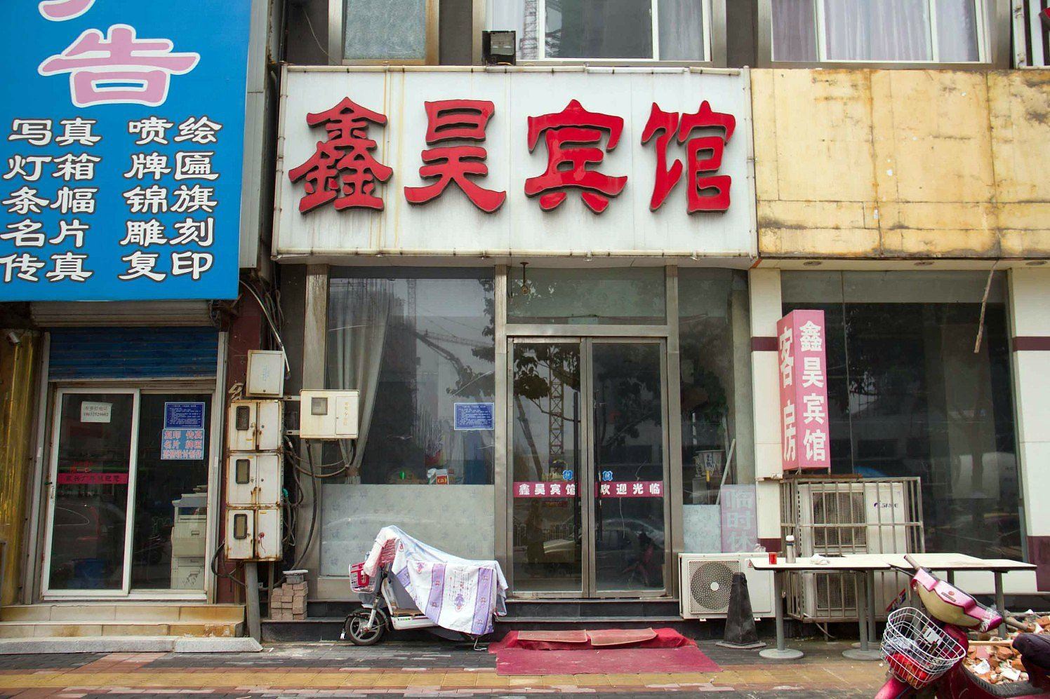 鑫昊宾馆