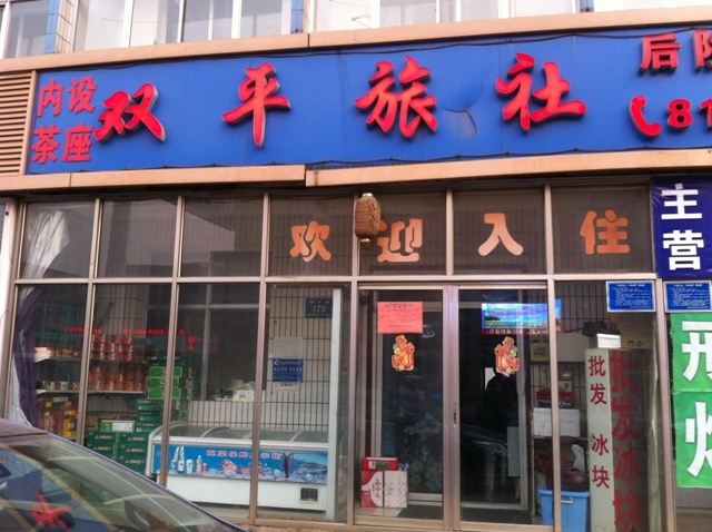 唐山双平旅社