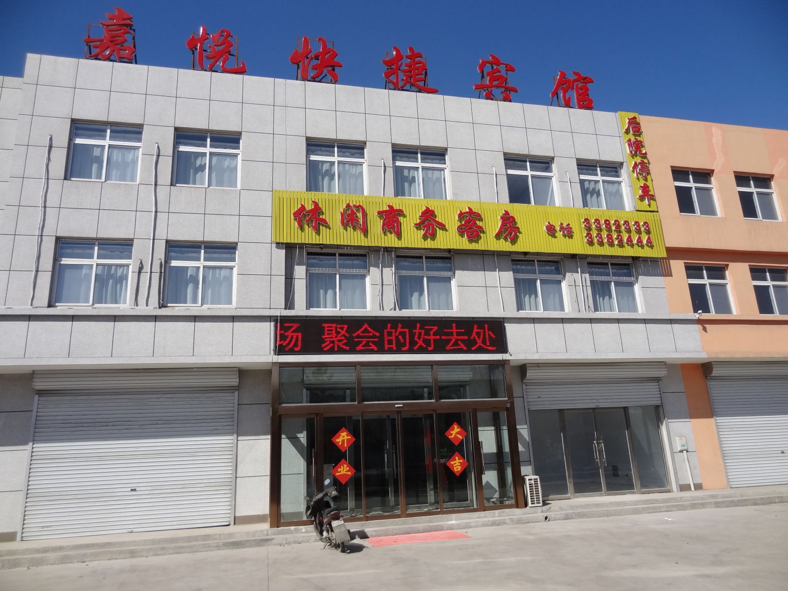 唐山嘉悦快捷宾馆