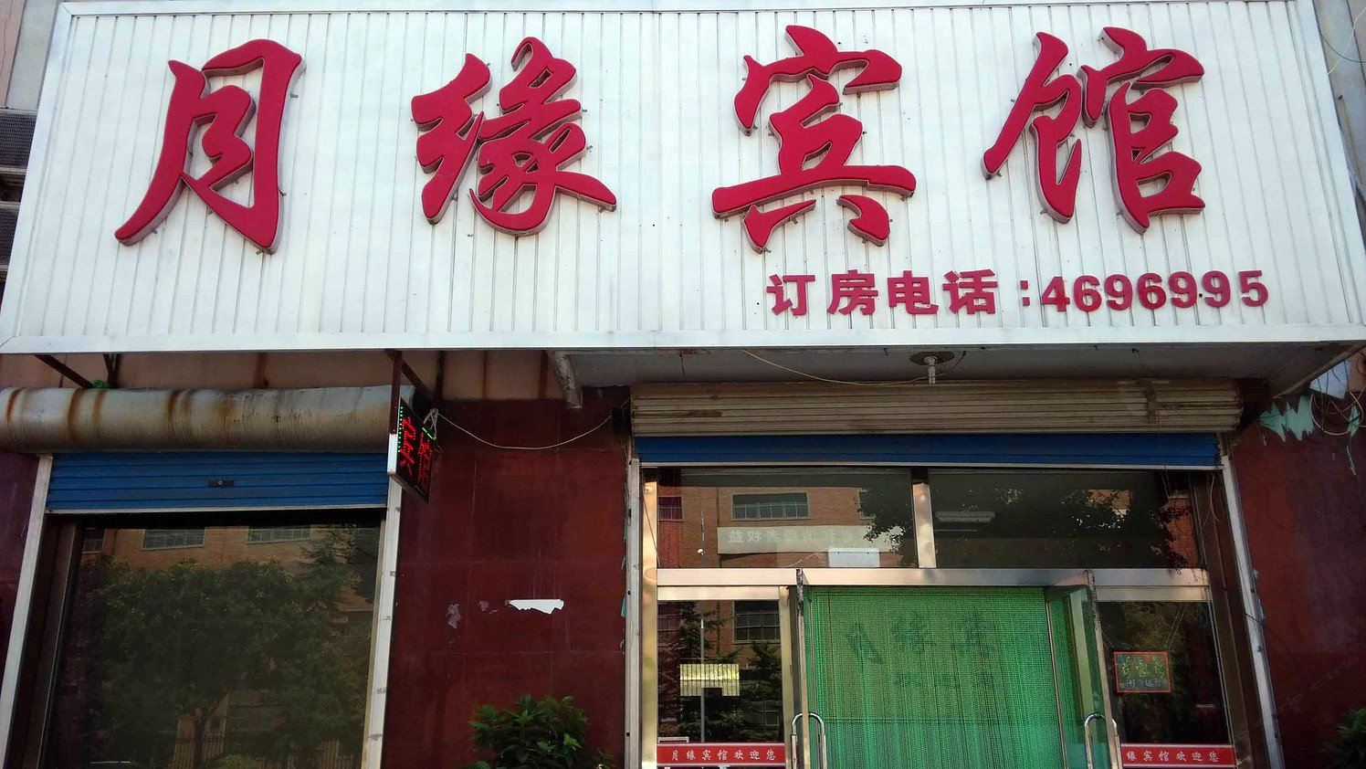 乐亭月缘宾馆