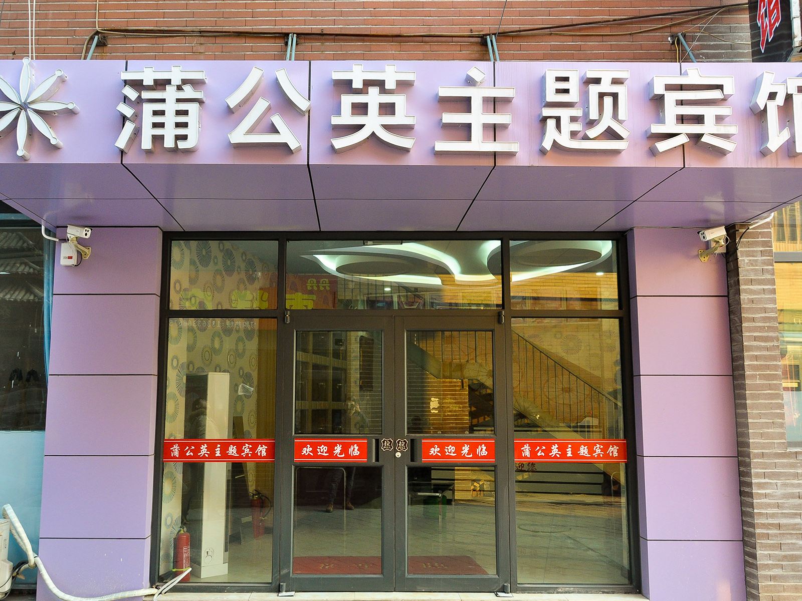 唐山蒲公英主题酒店