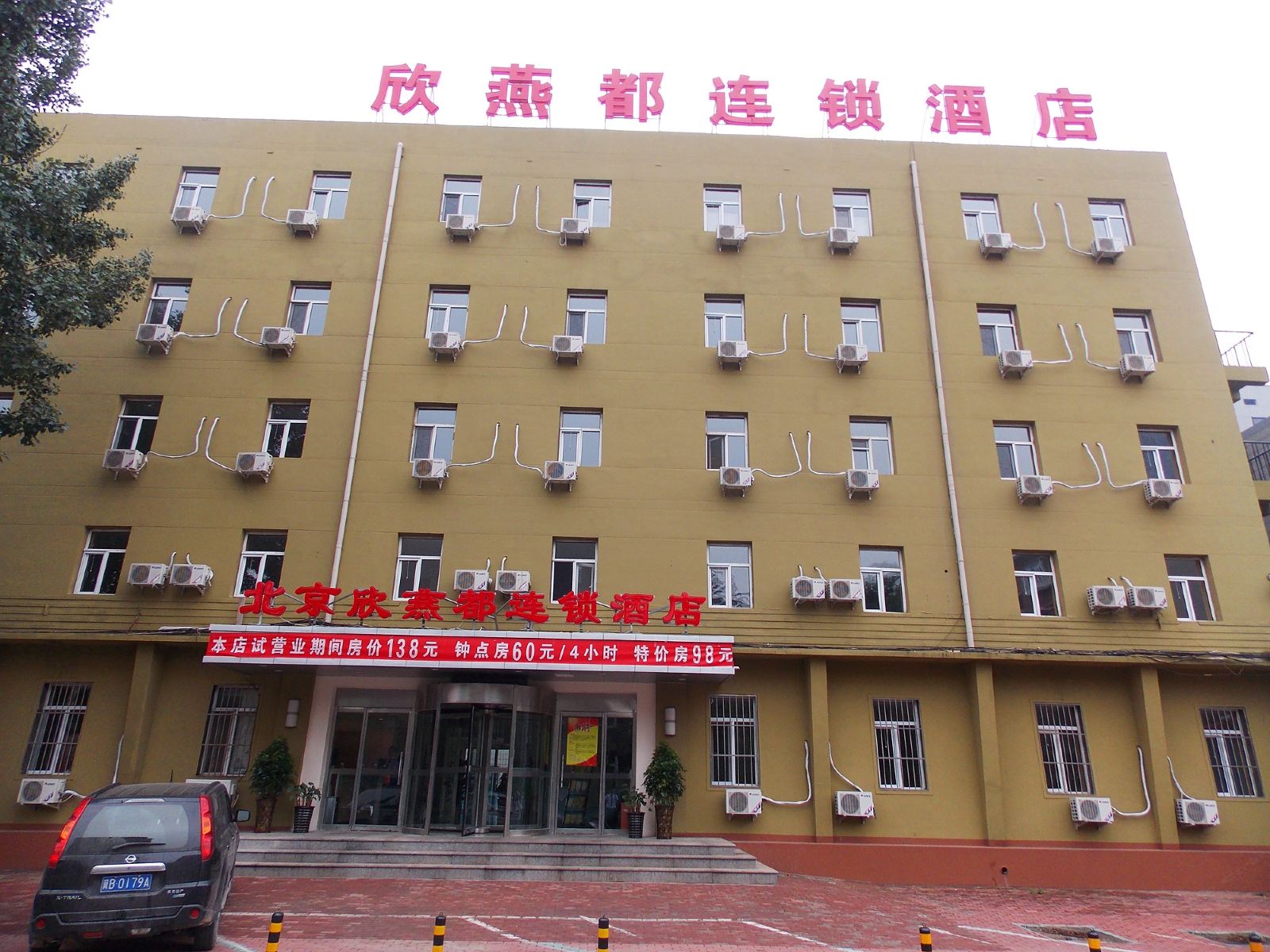 欣燕都连锁酒店(唐山建设南路店)