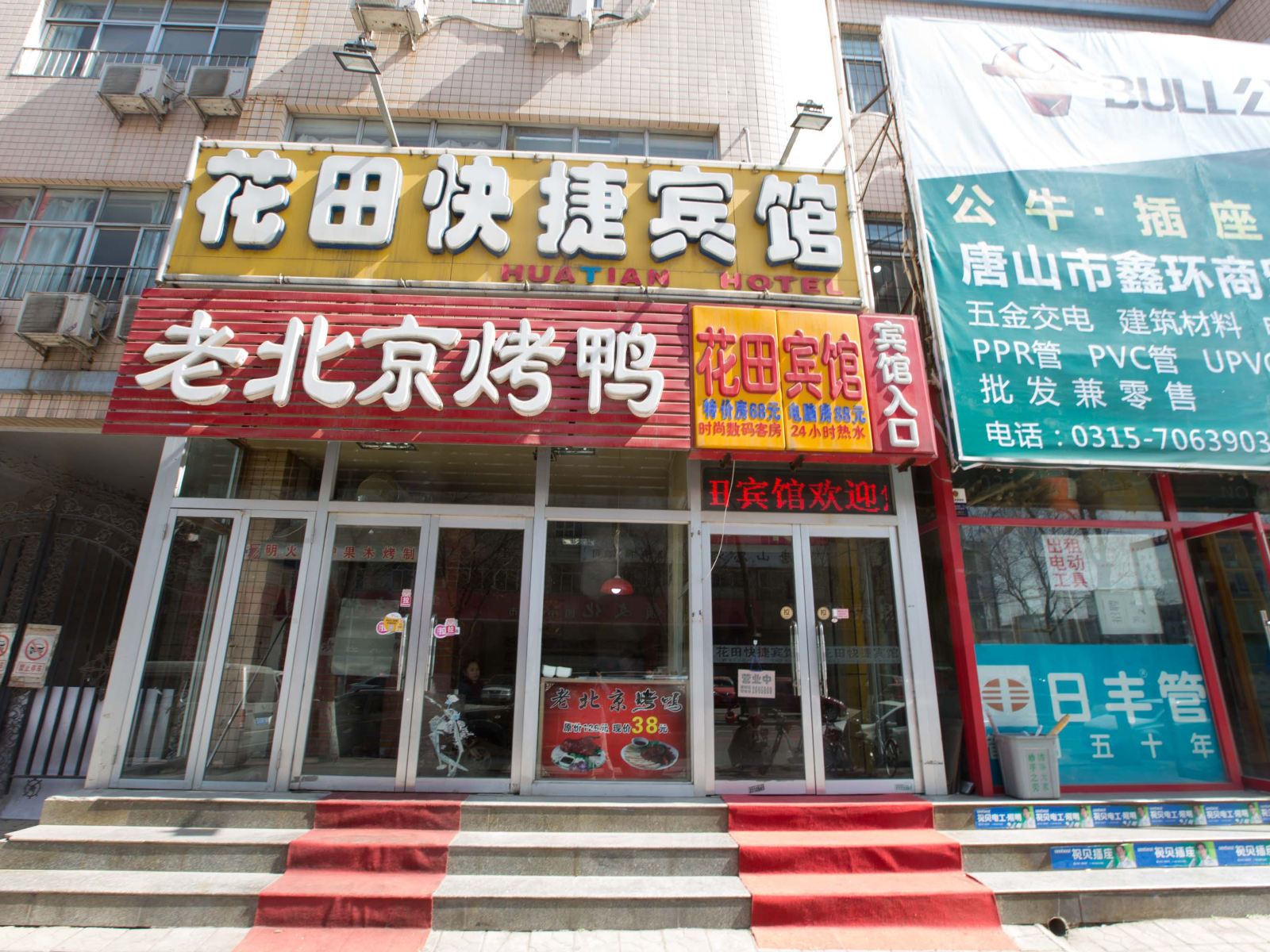 唐山花田快捷宾馆