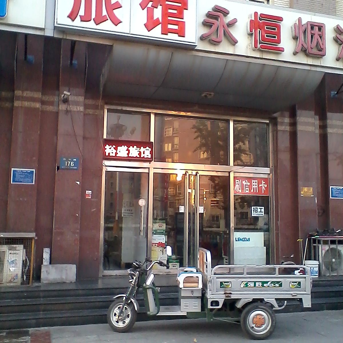 唐山裕盛旅馆