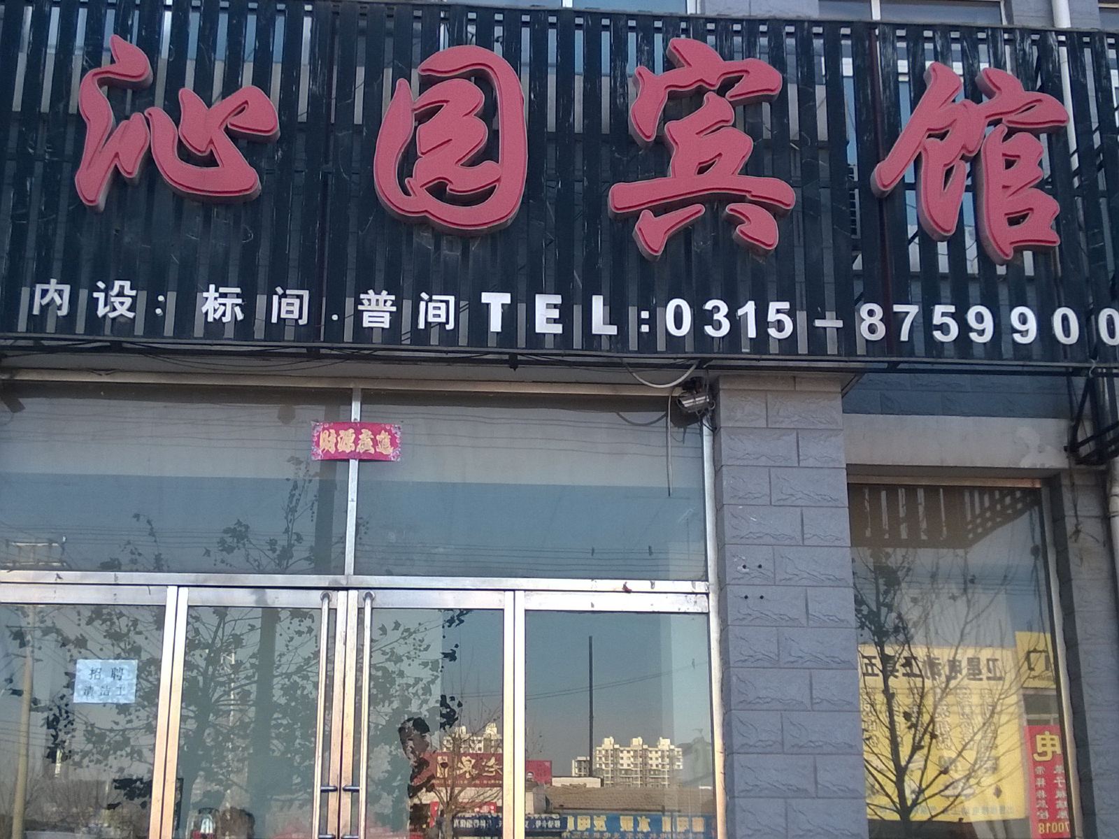 唐山曹妃甸沁园宾馆