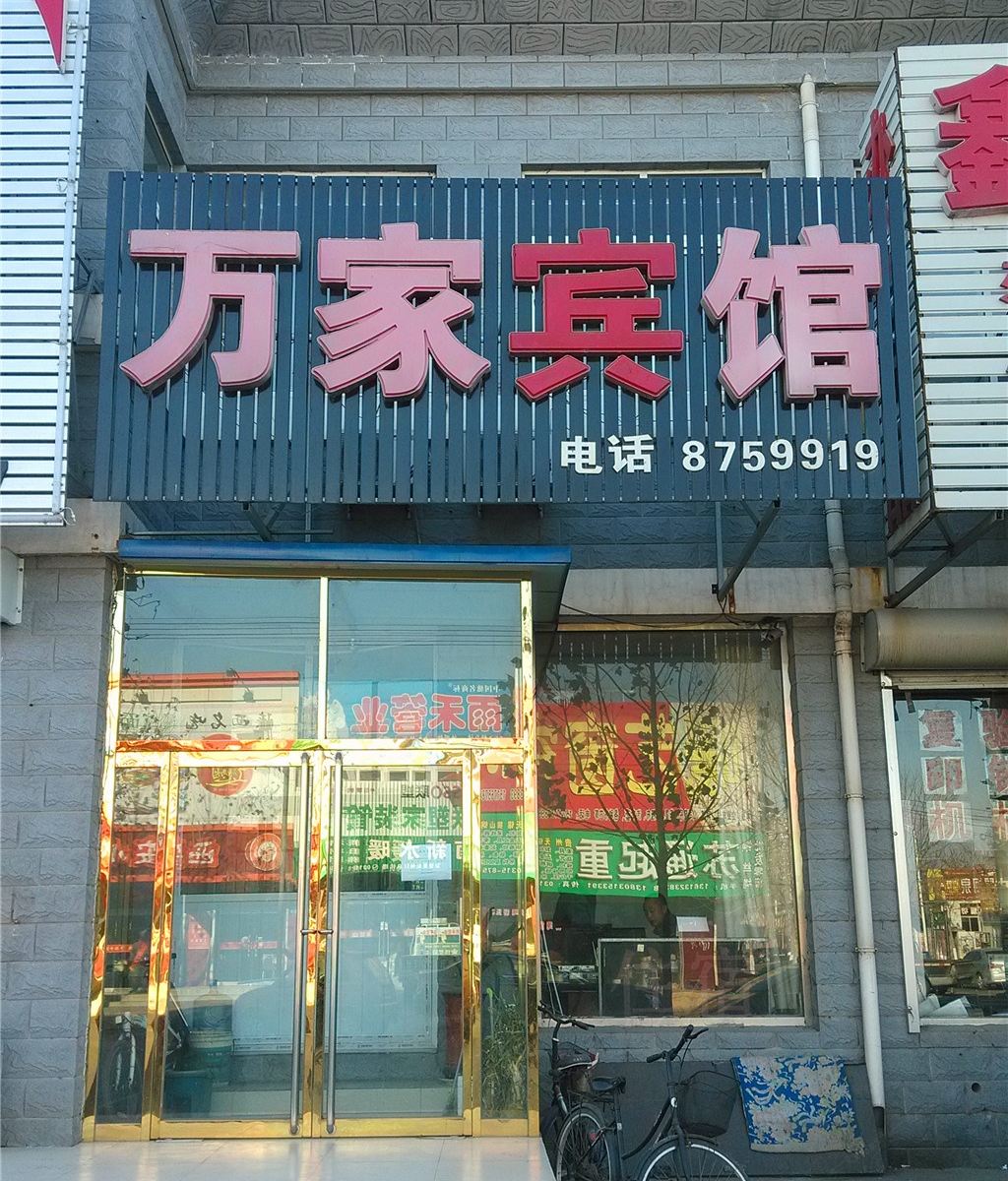 唐山曹妃甸万家旅馆