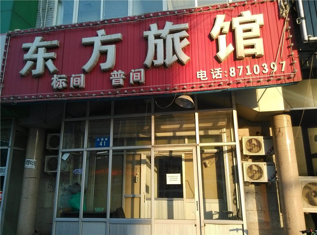 曹妃甸区东方旅馆