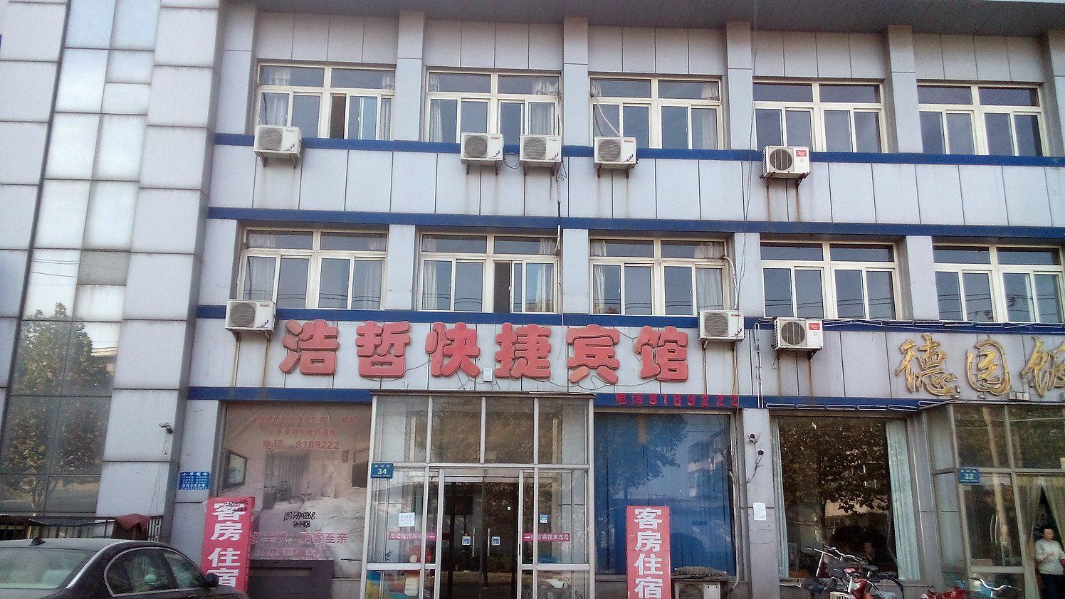 唐山浩哲快捷宾馆