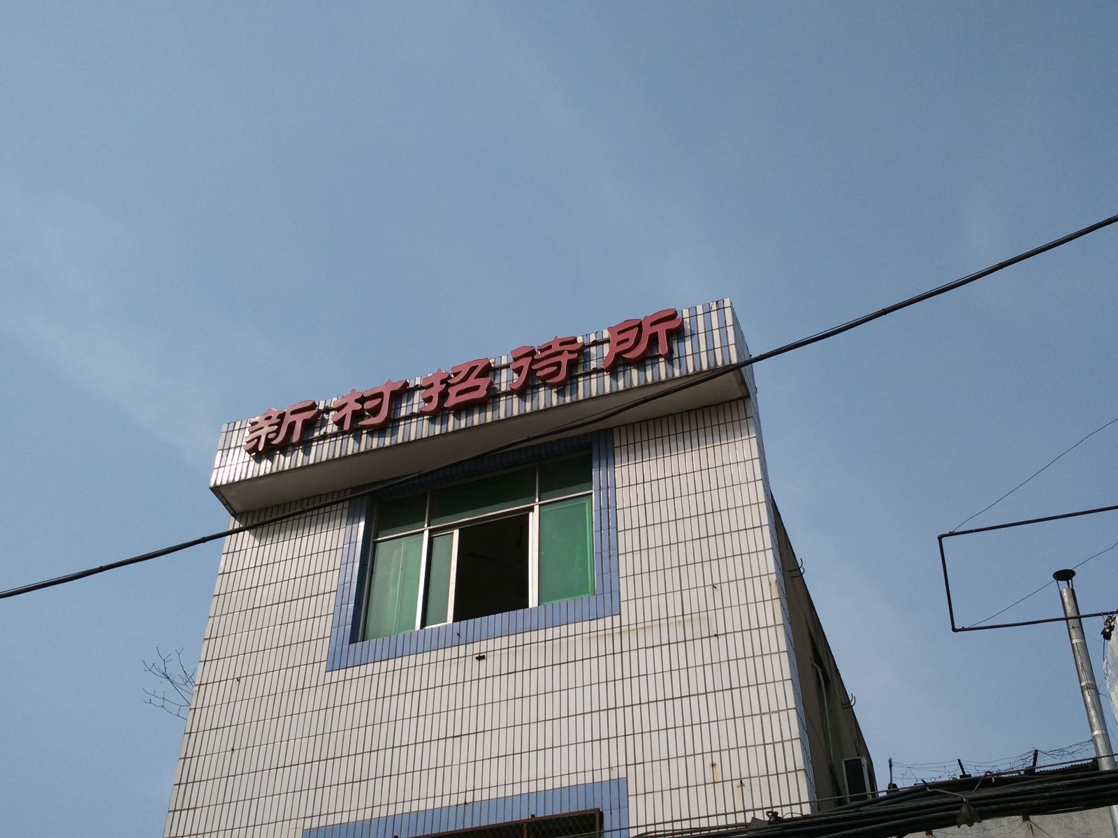 武汉新村招待所