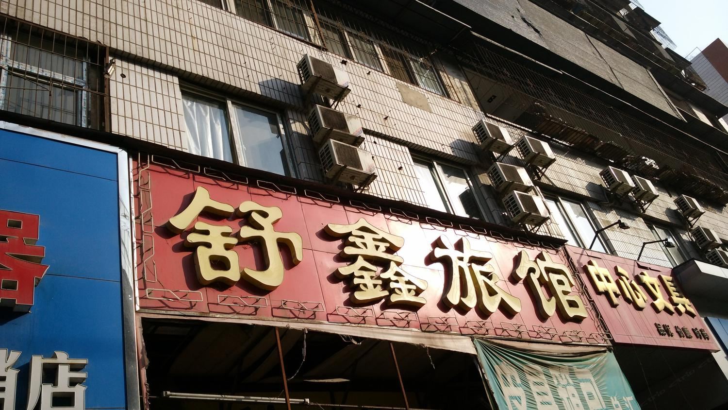 武汉舒鑫旅馆