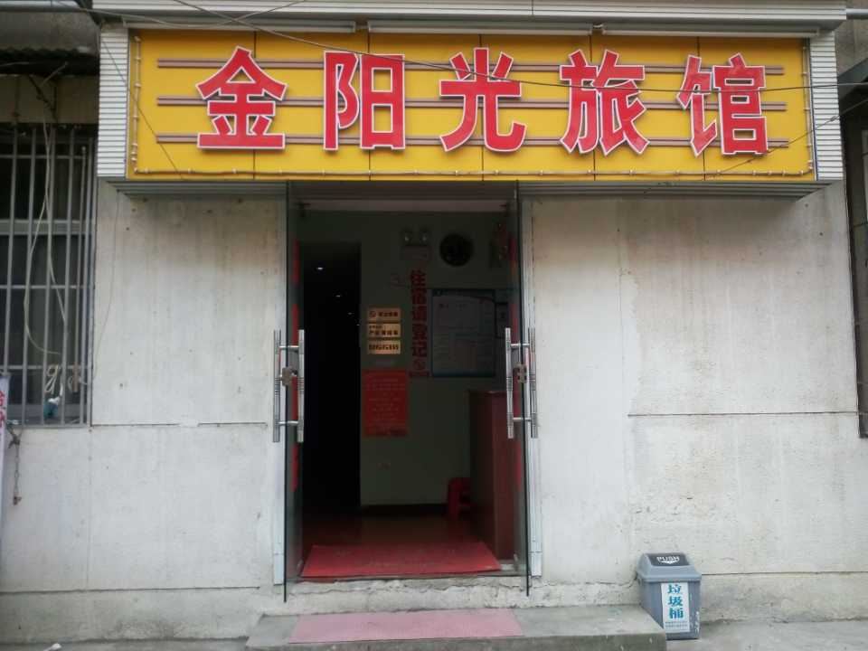 武汉金阳光旅馆