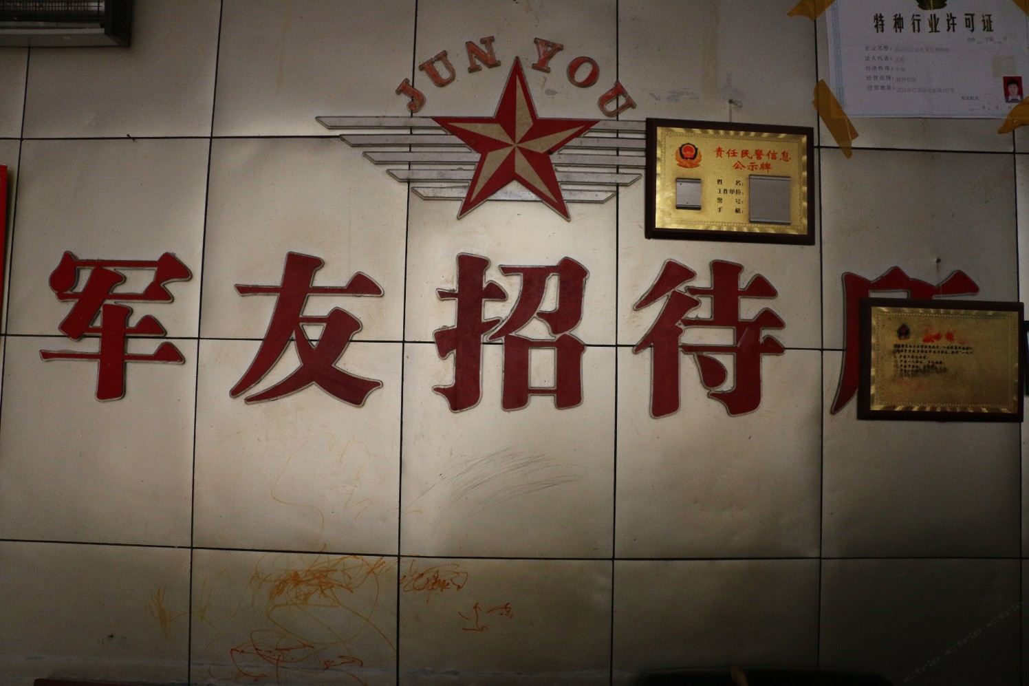 武汉军友招待所