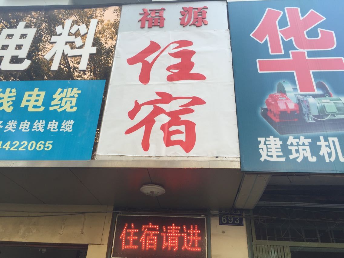 武汉福源住宿