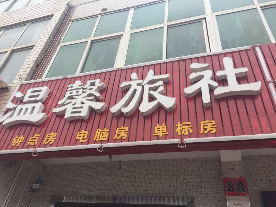 武汉温馨旅社(蔡甸店)