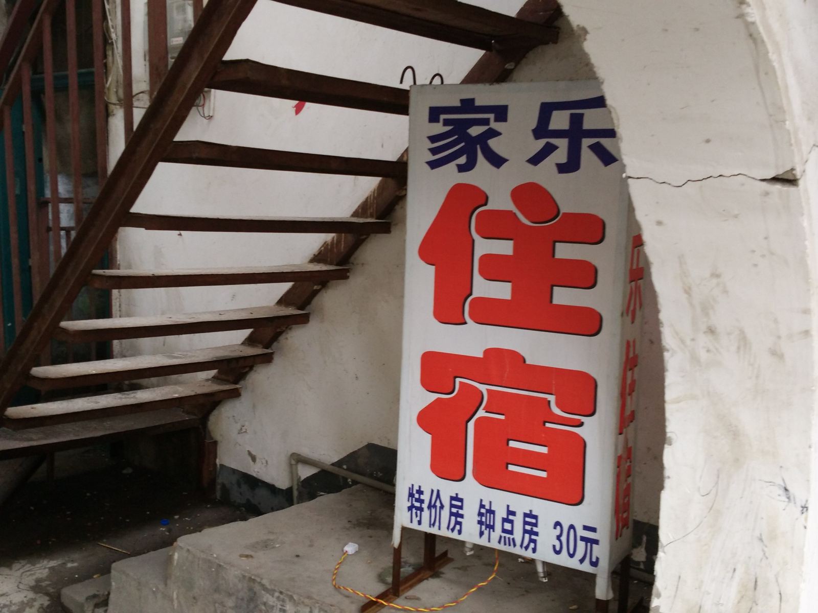 武汉家乐住宿(长堤街)