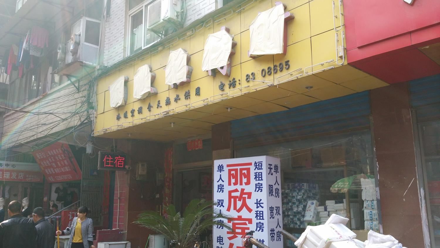 武汉丽欣招待所