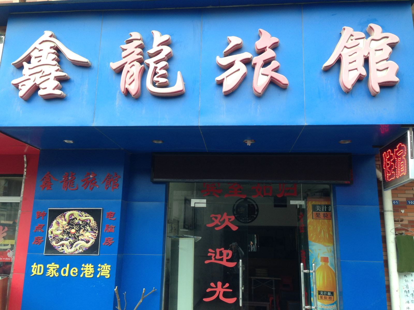武汉鑫龙旅馆(南湖店)