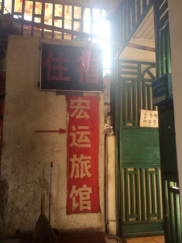 武汉宏运旅馆