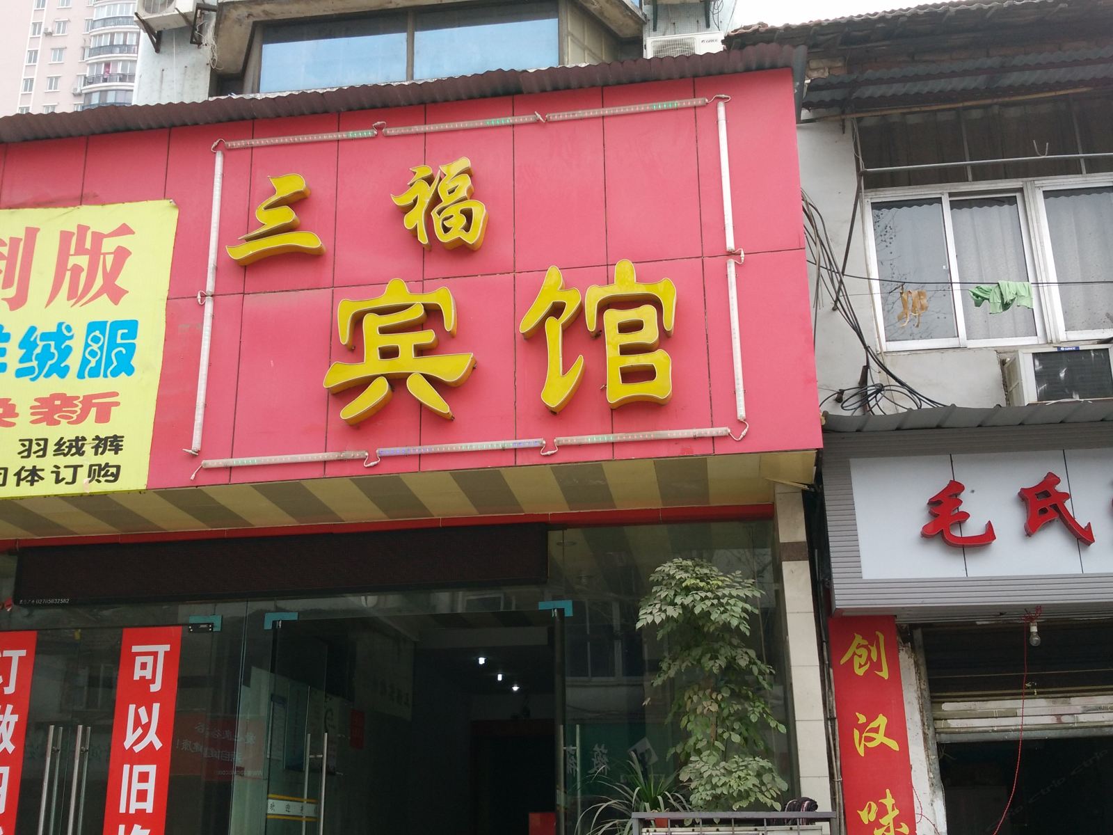 武汉三福宾馆