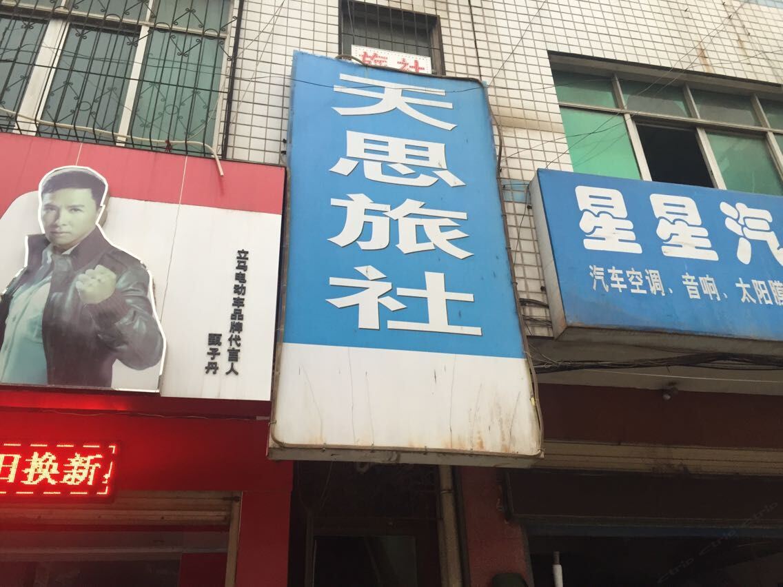 武汉天思旅社