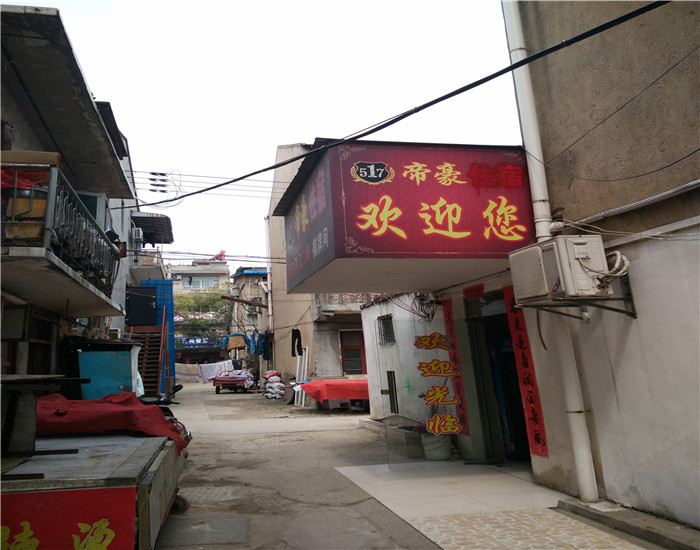 武汉东西湖帝豪宾馆