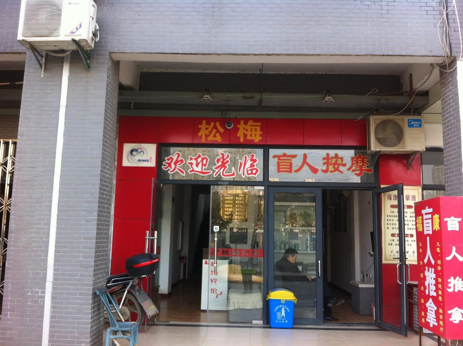 武汉松梅住宿