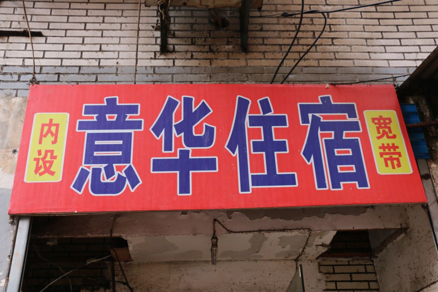 武汉意华住宿