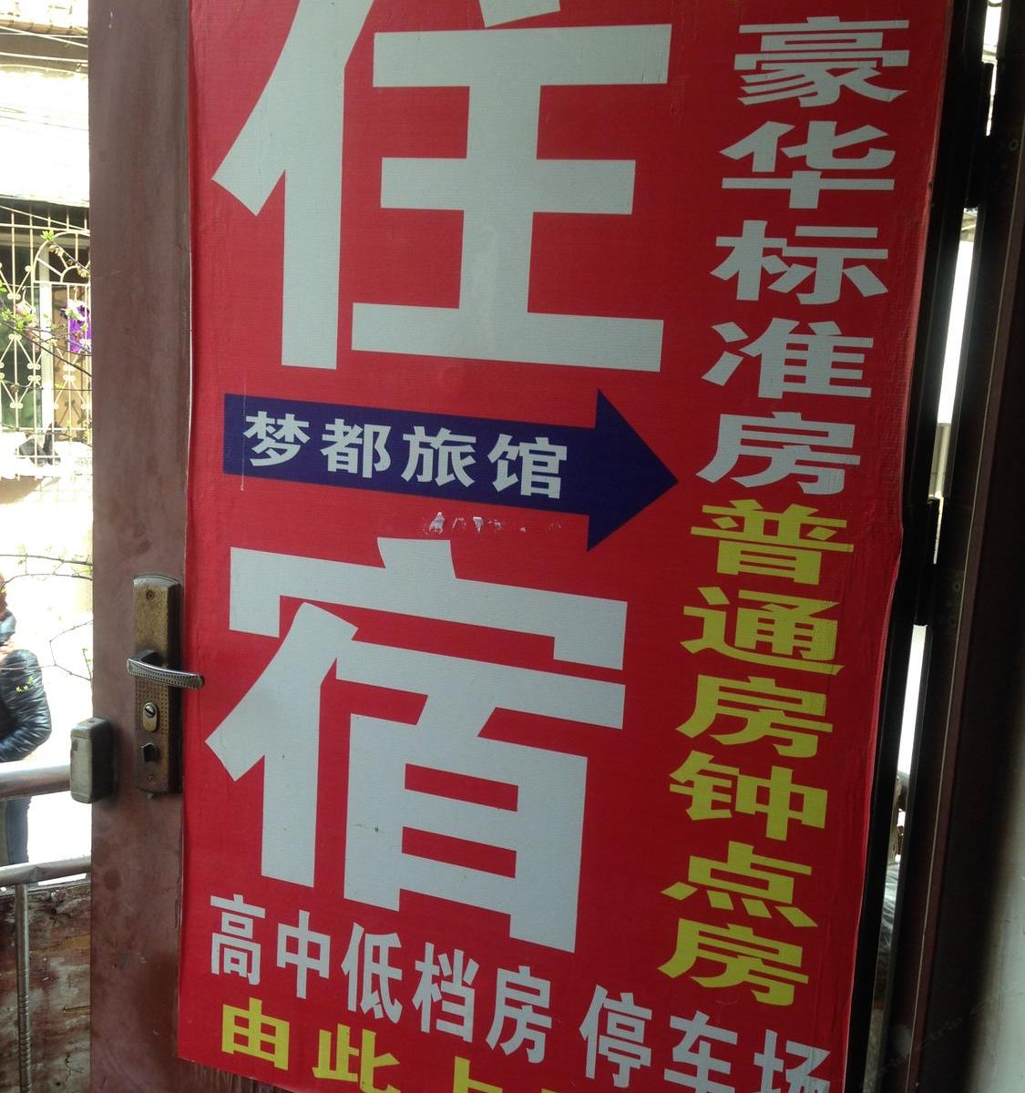 武汉梦都旅馆