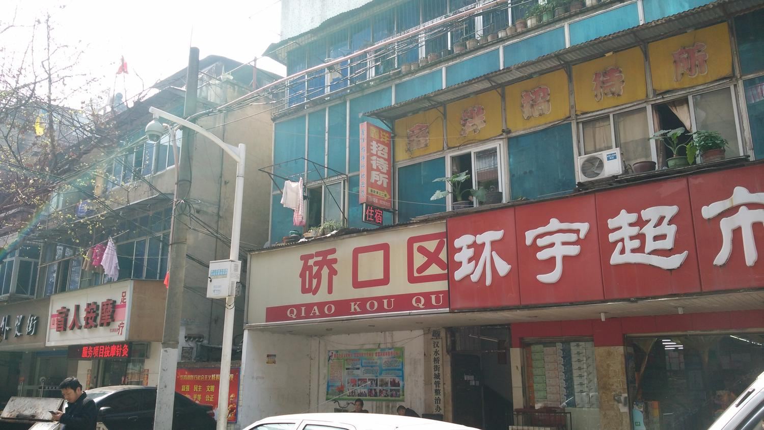 武汉鑫洋招待所