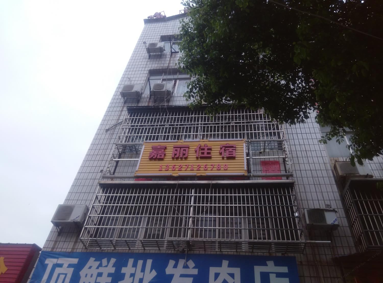 武汉嘉丽住宿