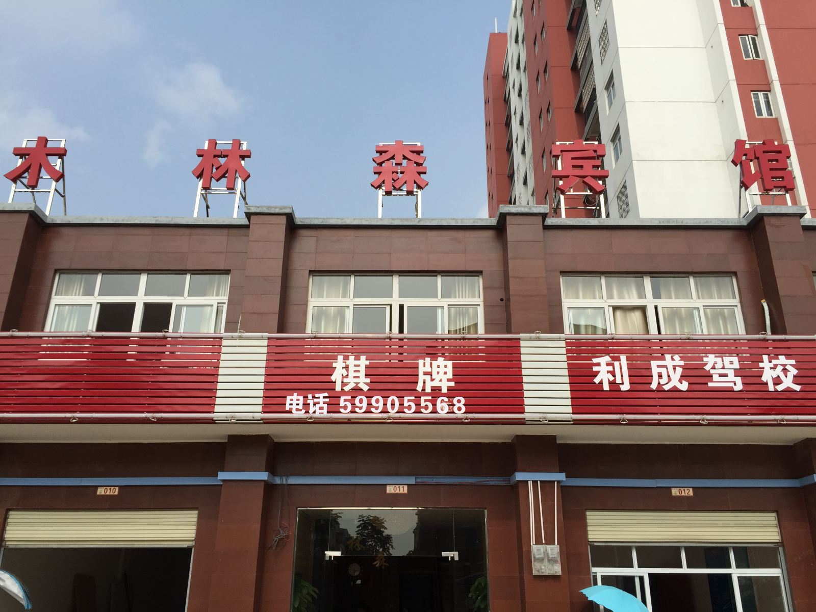 武汉木林森宾馆(大集店)