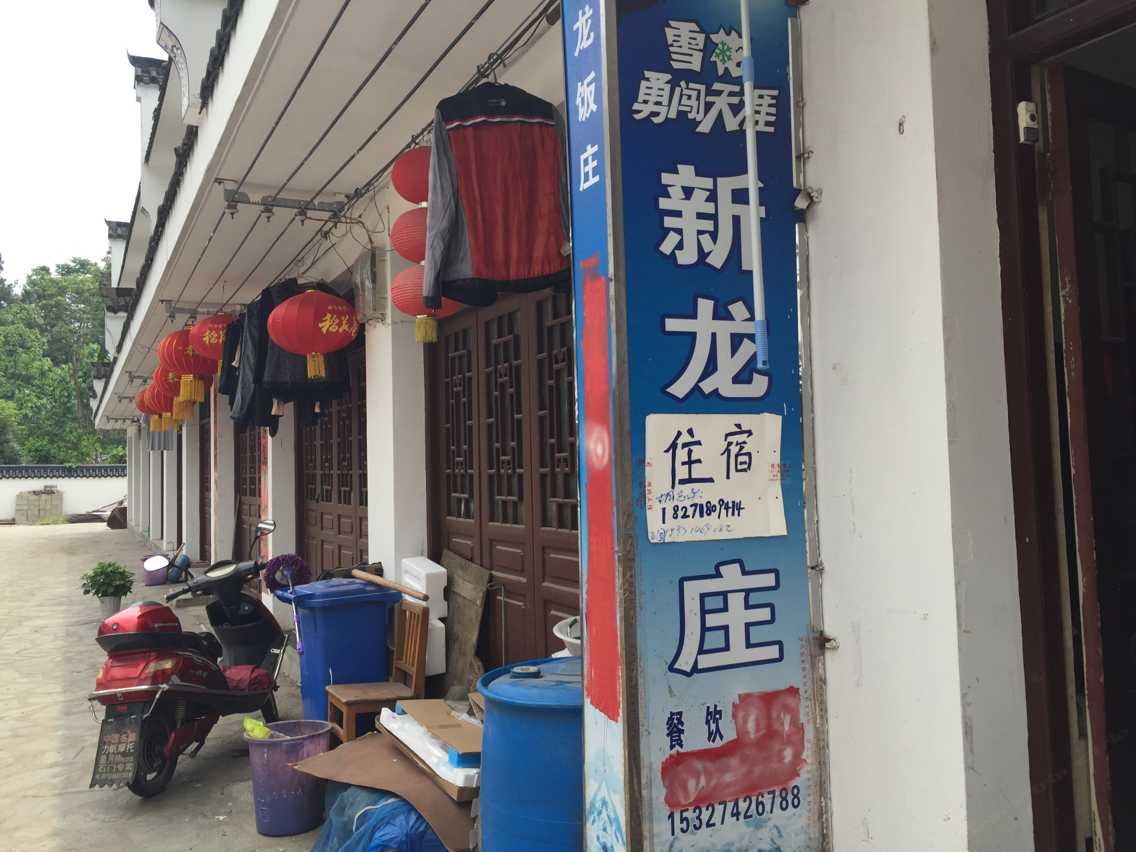 武汉新龙农家乐住宿