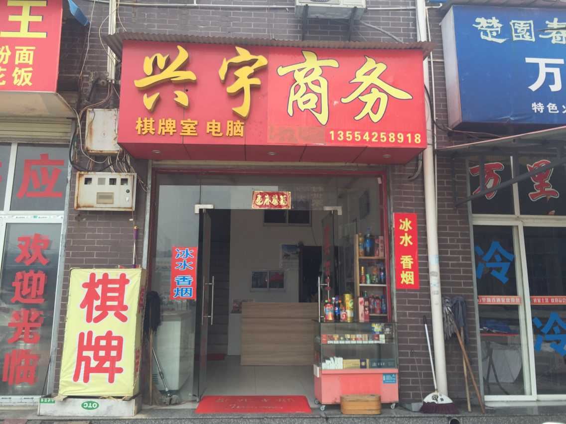 武汉兴宇商务宾馆
