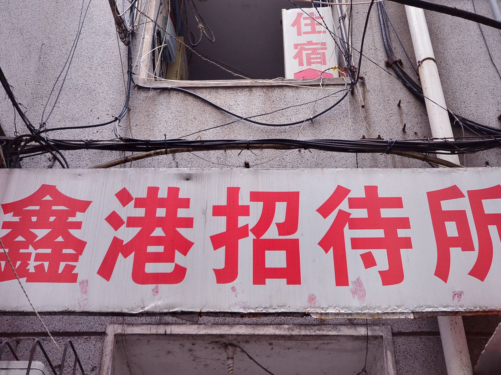 武汉鑫港招待所