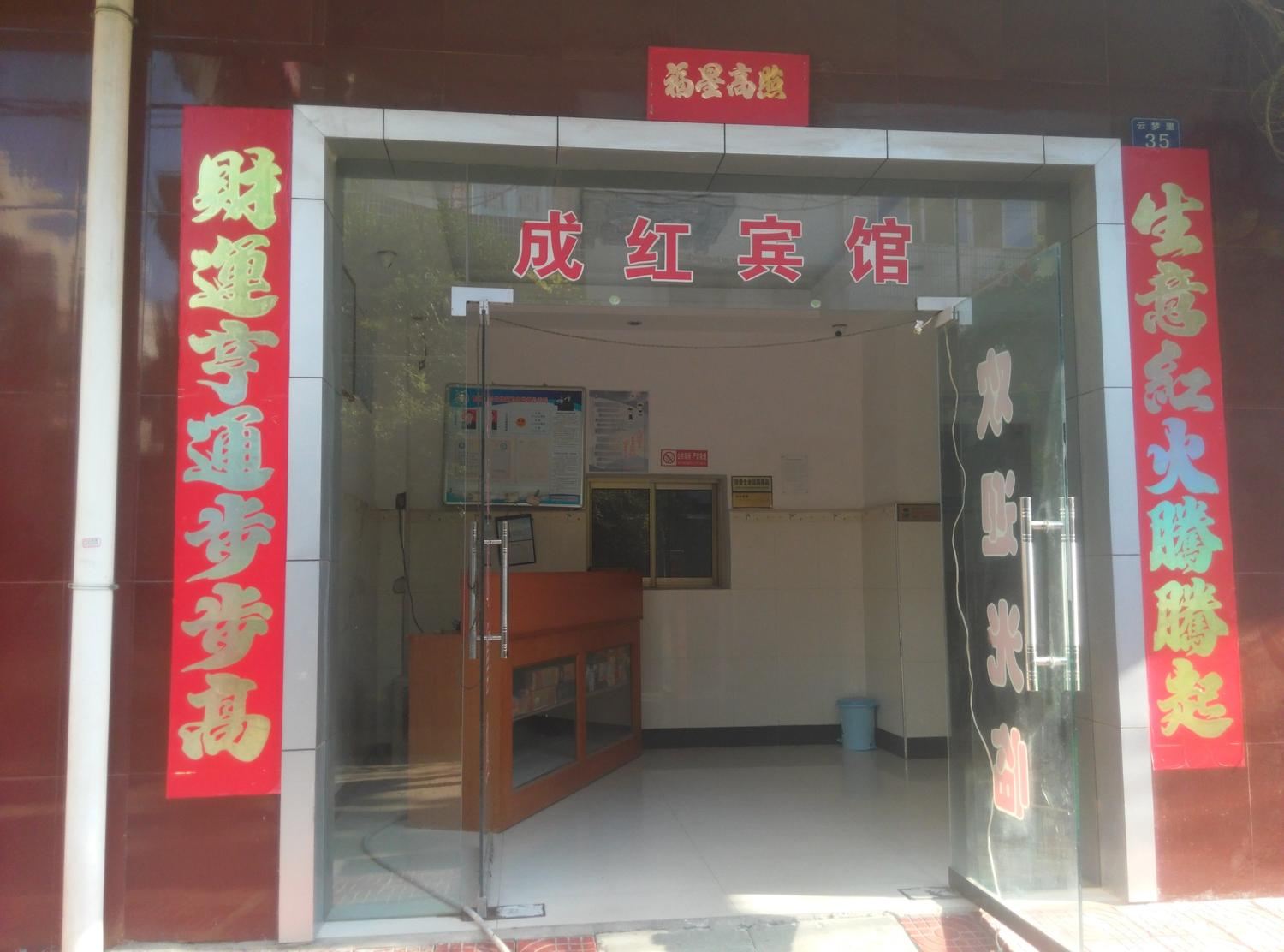 武汉成红旅社