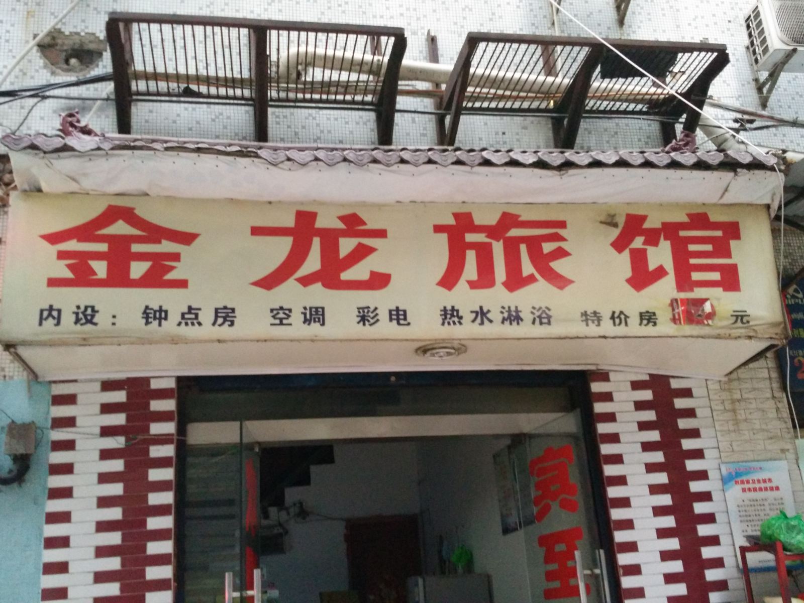 武汉金龙旅馆