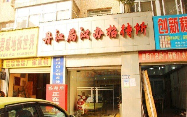 武汉丹江局汉办招待所