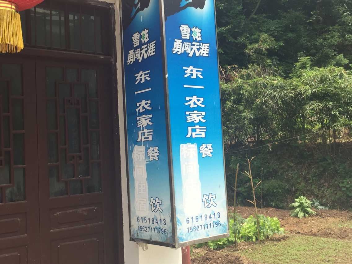武汉东一农家乐住宿