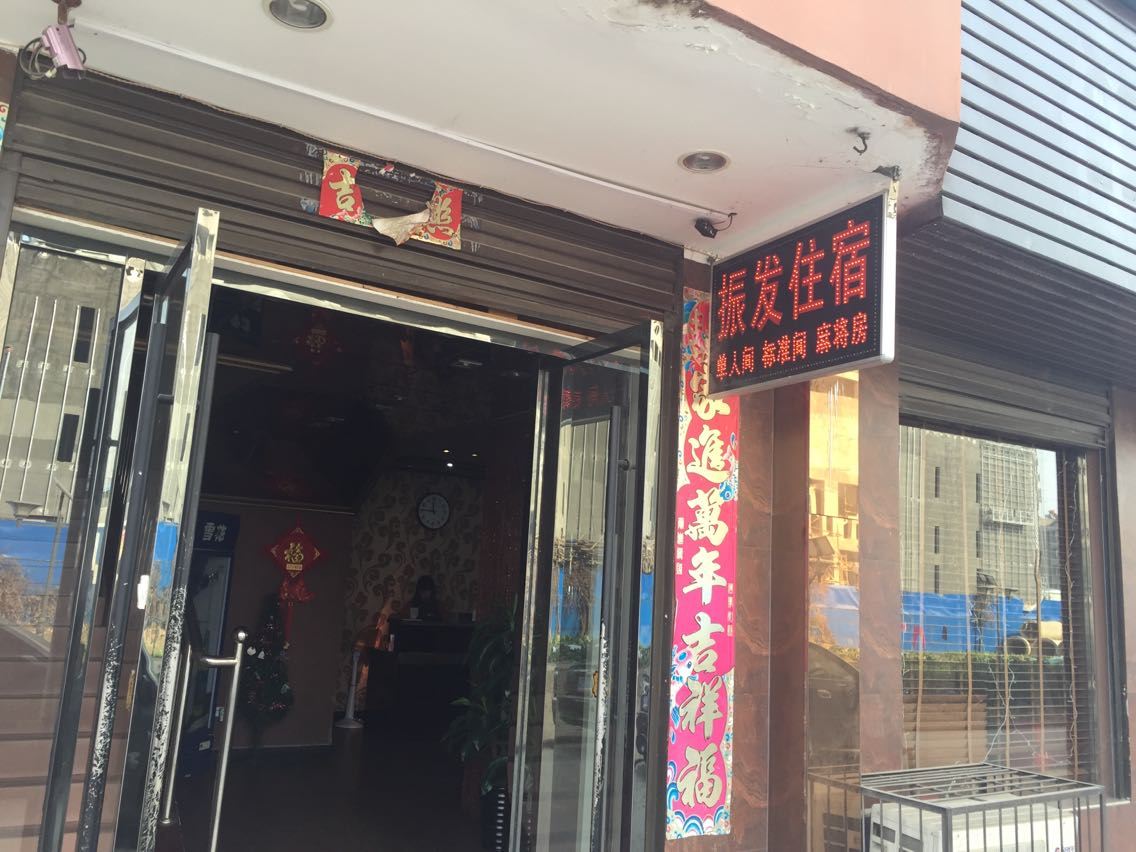 武汉振发旅馆(黄陂店)