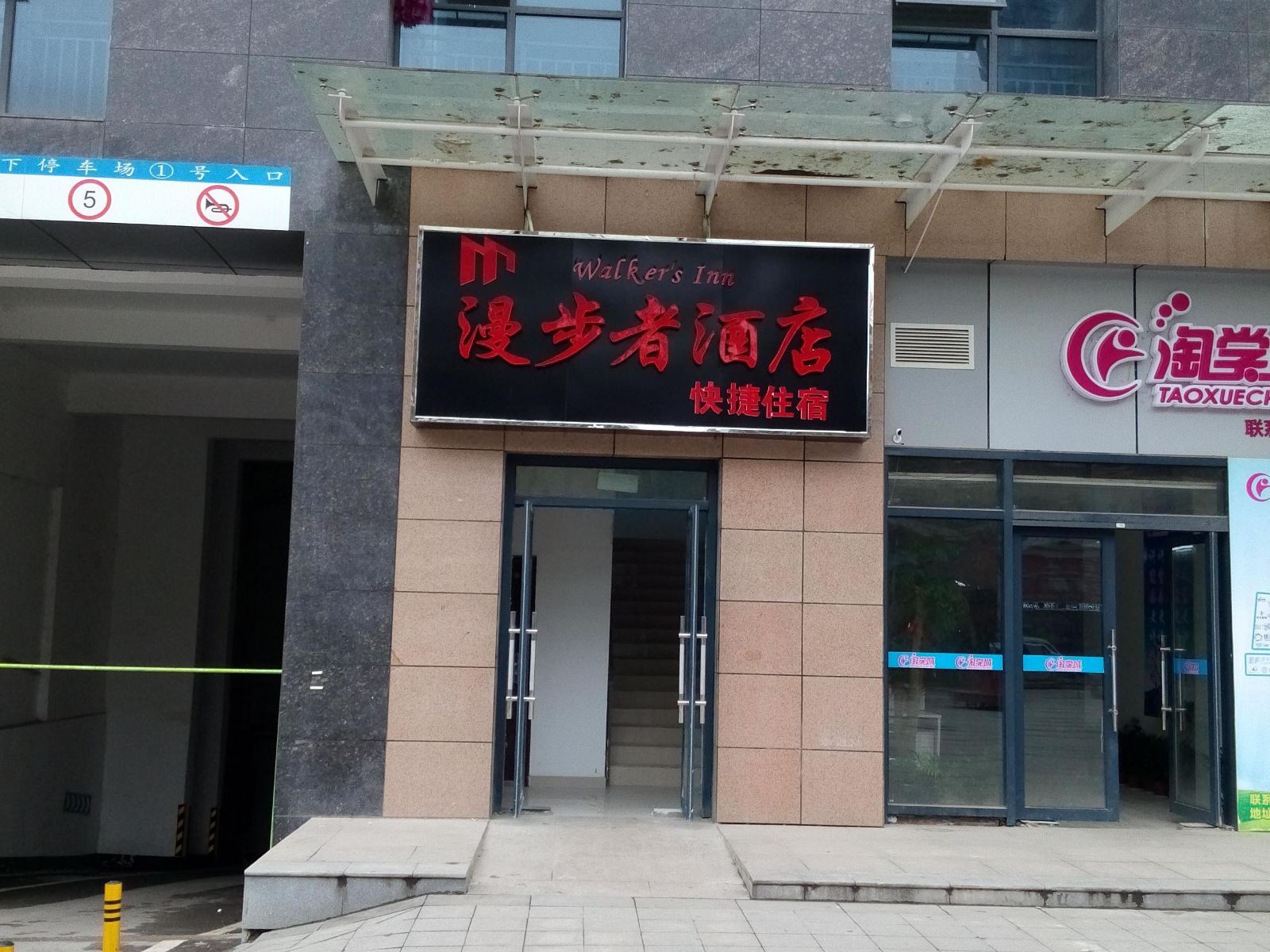 武汉漫步者太空舱酒店