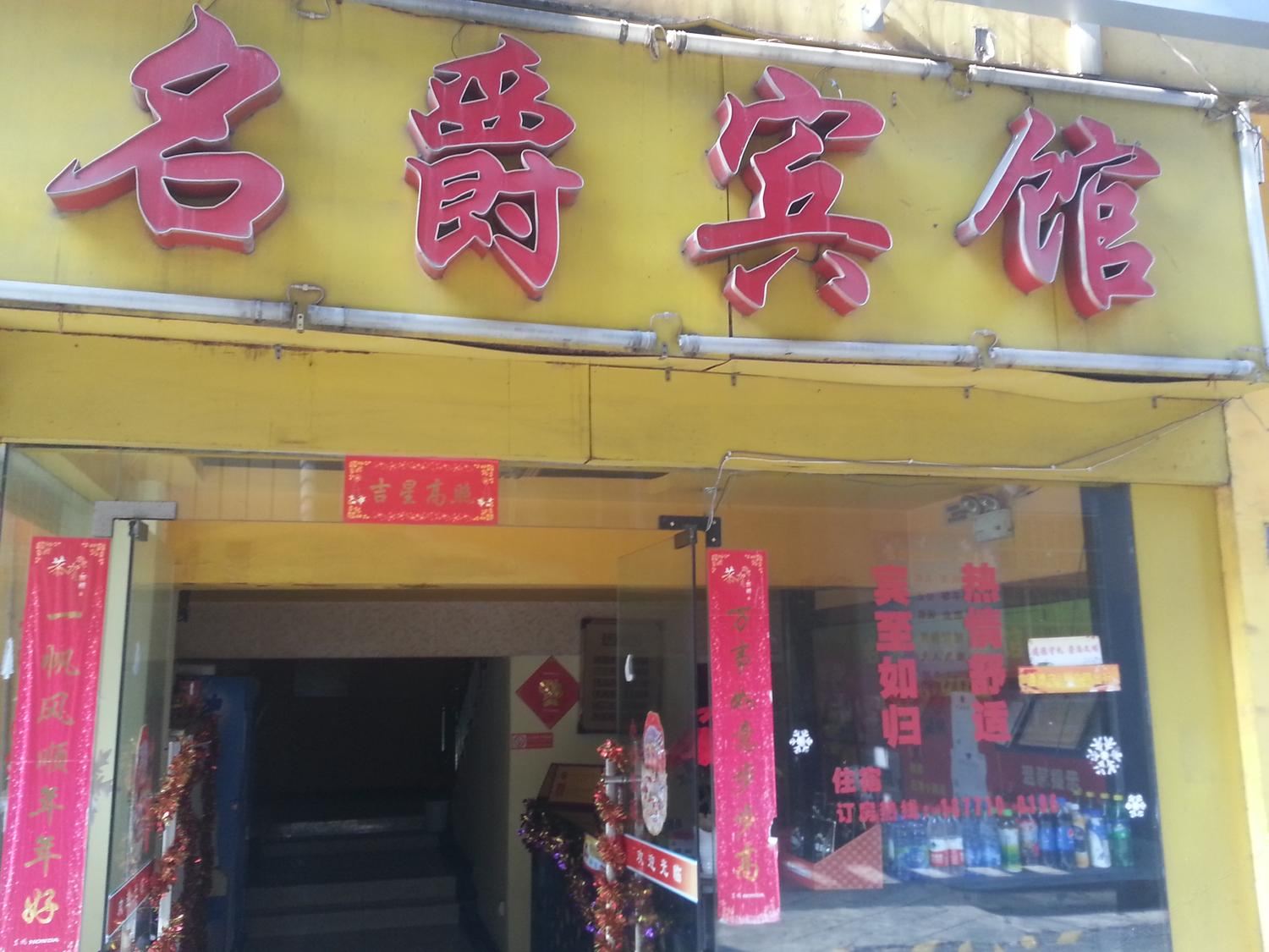 武汉名爵商务宾馆