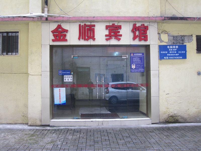 武汉市金顺宾馆