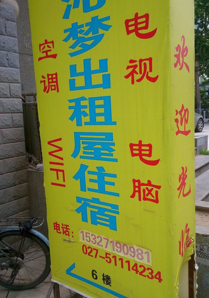 武汉沁梦公寓