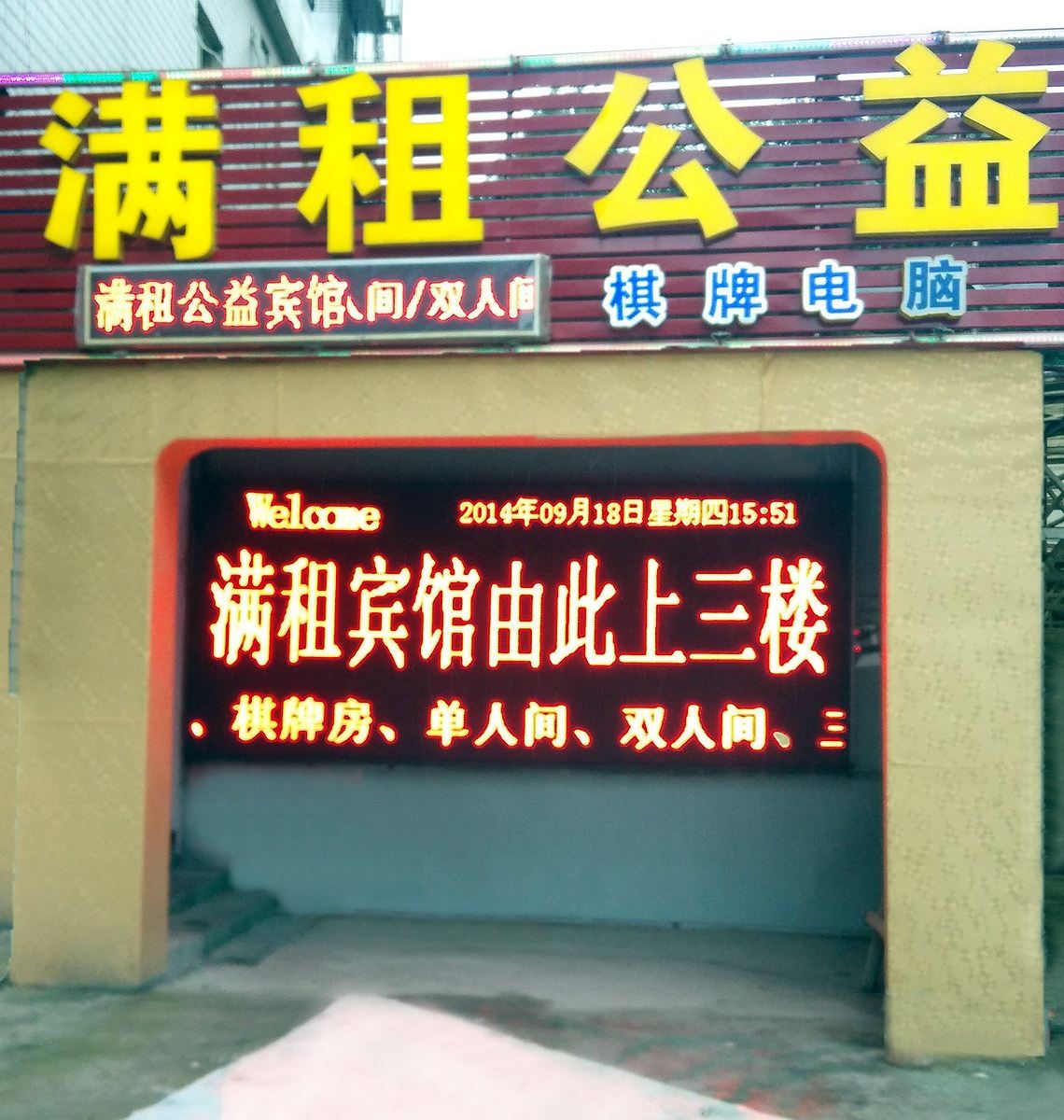 武汉满租公益宾馆