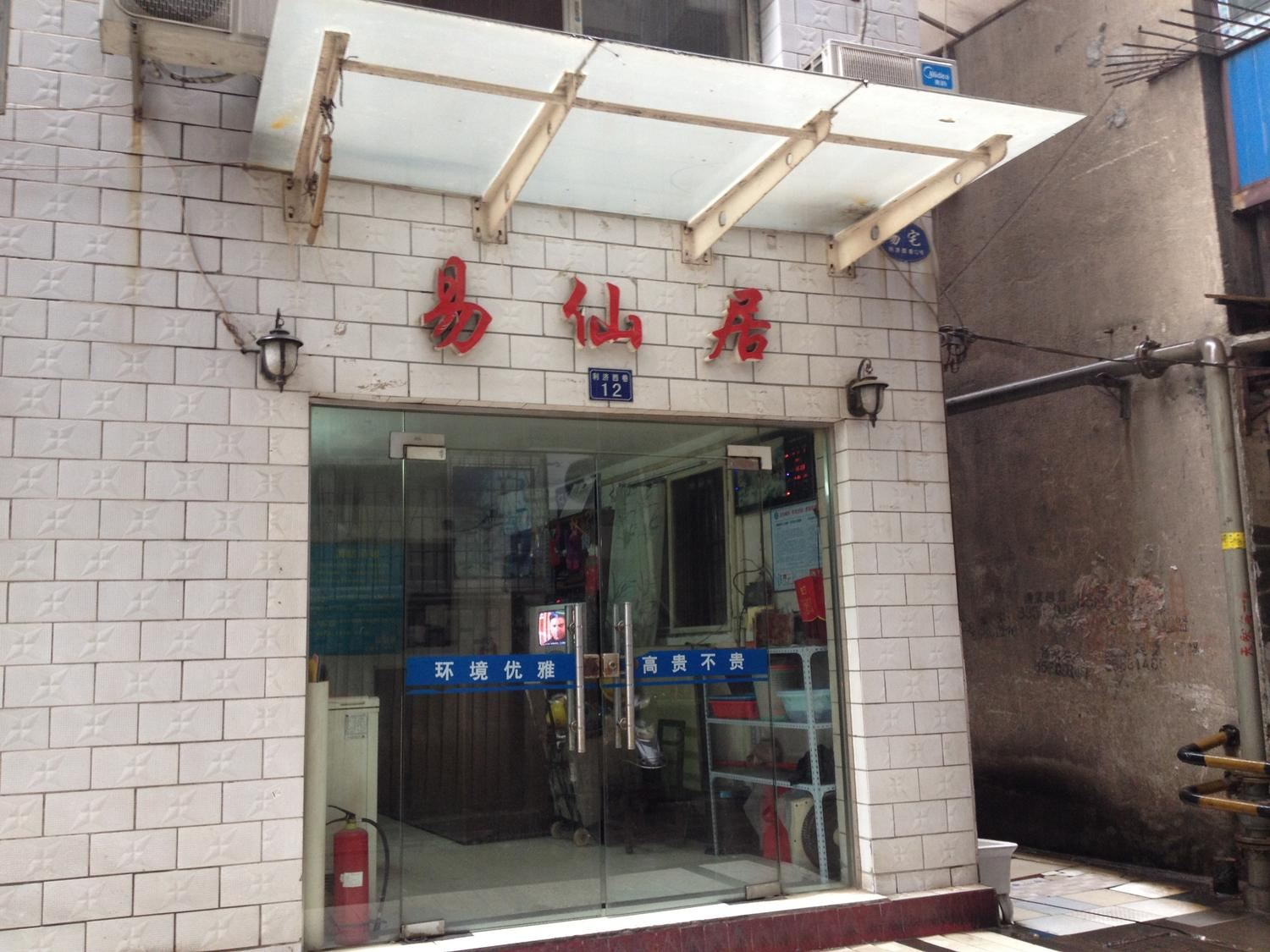 武汉易仙居招待所