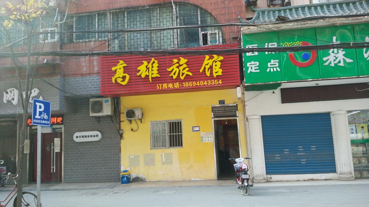 武汉高雄旅馆