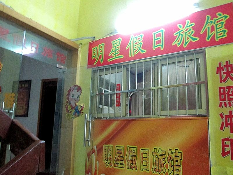 武汉明星假日旅馆