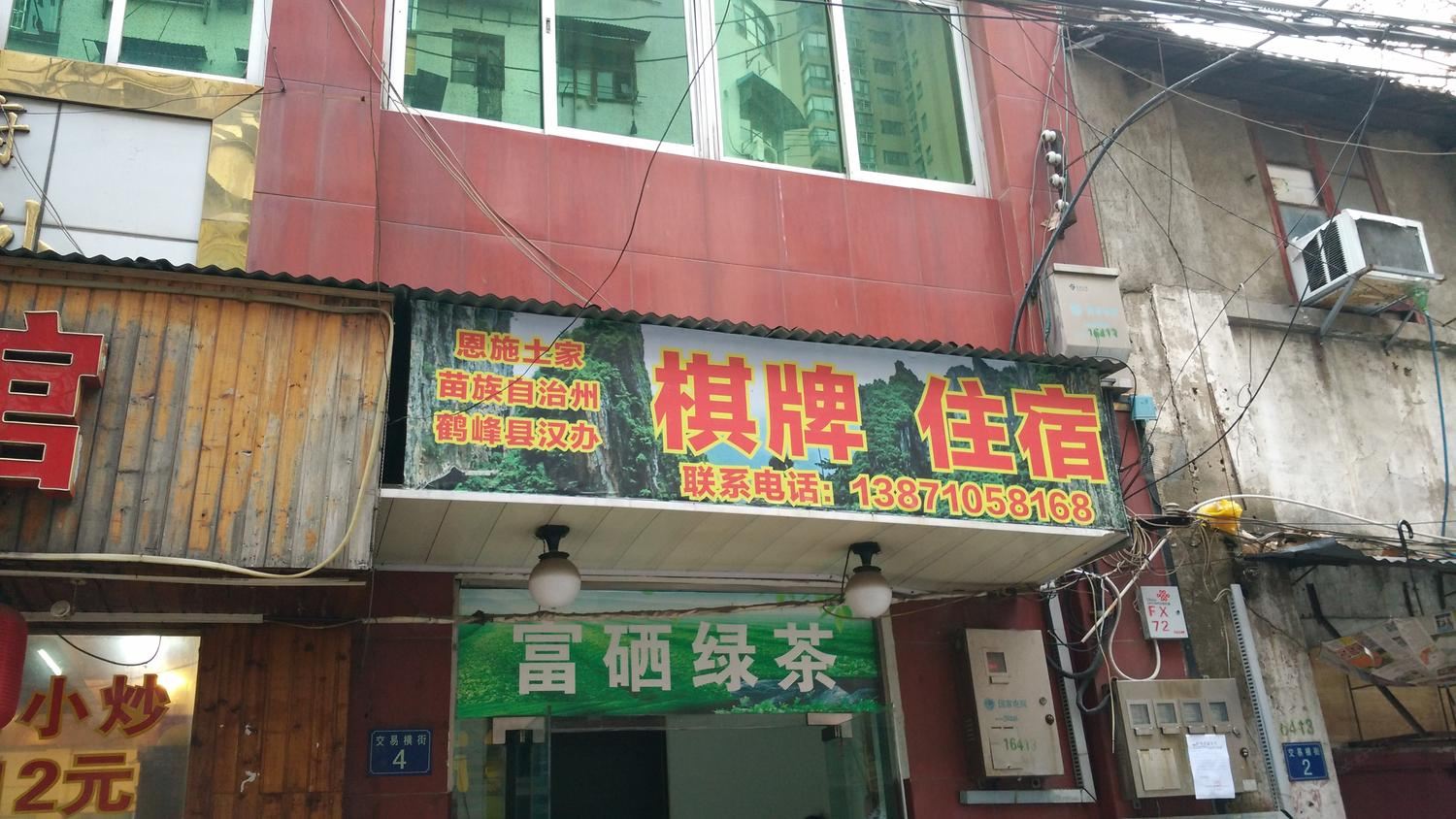 武汉鹤峰汉办住宿