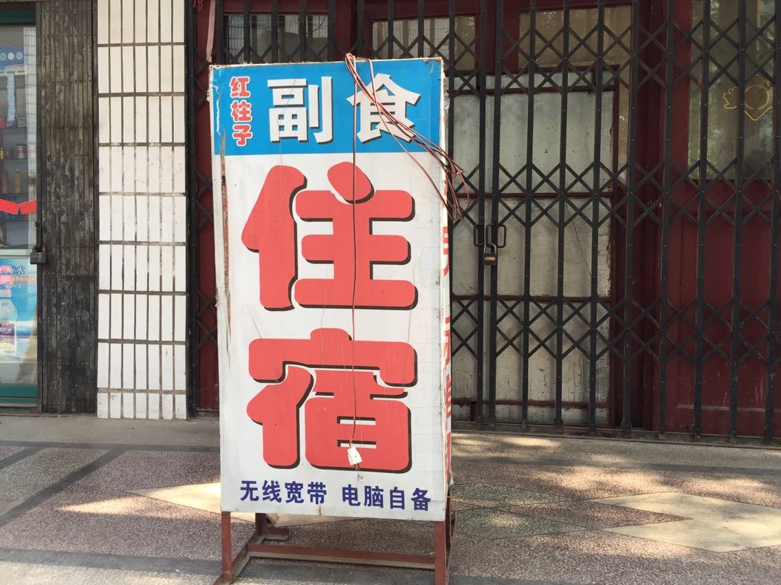 武汉红柱子副食住宿